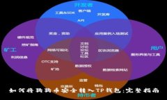 如何将狗狗币安全转入T
