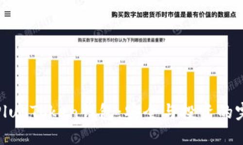 区块链PlusToken钱包：安全与投资的完美结合