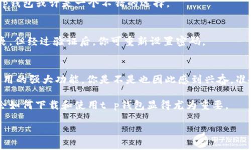 kjaulit p钱包下载安装指南：轻松掌握数字货币世界/kjauli
t p钱包, 数字货币, 下载方法, 移动应用/guanjianci

引言
在当今的数字时代，随着加密货币的崛起，越来越多的人开始意识到数字货币钱包的重要性。t p钱包的出现，为用户提供了一个安全、便捷的方式来管理他们的数字资产。如果你对如何下载和使用t p钱包感到困惑，那么这份指南将为你详细介绍整个过程，让你轻松入门，加速进入数字货币的世界。

什么是t p钱包？
在我们探讨下载方法之前，首先要明白t p钱包的基本概念。t p钱包，是一种数字货币钱包，它允许用户安全地存储、发送和接收多种类型的加密货币。无论是比特币、以太坊还是其他主流货币，t p钱包都能提供支持。它的优势不仅在于安全性，还在于用户友好的界面，使得即便是新手也能快速上手。

下载t p钱包的必要步骤
那么，如何下载安装t p钱包呢？以下是详细的步骤指导。

h4步骤一：选择设备/h4
t p钱包支持多种操作系统，包括iOS和Android。因此，根据你所使用的设备，前往相应的应用商店。

h4步骤二：搜索t p钱包/h4
在应用商店的搜索框中输入“t p钱包”。你是否发现搜索结果中有多个相似的应用？请确保选择的是官方版，以避免安全隐患。

h4步骤三：下载与安装/h4
找到官方应用后，点击“下载”或“安装”按钮。等待下载完成后，应用会自动安装在你的设备上。这一过程通常很快，但在某些情况下，网速可能会影响下载时间。

h4步骤四：创建账户/h4
安装完成后，打开t p钱包应用。接下来，你需要创建一个账户。请根据提示输入相关信息，如邮箱地址或手机号码。你是不是在想，账户安全性如何保障？为了确保安全，t p钱包会要求你设置一个强密码，并建议你启用双重认证。

h4步骤五：备份和恢复/h4
每个数字钱包都提供备份功能，以防止数据丢失。当你创建账户后，记得备份恢复助记词。这段助记词至关重要，用来恢复你的钱包。你有没有想过，如果忘记了这段词，你的资产将面临怎样的风险？因此，请务必将其妥善保管，最好是纸质记录，避免泄漏。

如何使用t p钱包
在成功下载和设置完成后，接下来就是学习如何使用t p钱包来管理你手中的数字资产了。

h4发送和接收数字货币/h4
t p钱包的一个主要功能是能够快速发送和接收数字货币。你只需要输入对方的地址和相应的金额，确认后便可完成交易。交易成功后，你是否期盼能够及时看到资产到账的消息？

h4查看交易记录/h4
在t p钱包应用中，你可以轻松查看所有的交易记录。这能帮助你了解资金的使用情况，以及进行资金管理。那么，你是否觉得这样的功能能够帮助你更清晰地掌握自己的财务状况呢？

常见问题解答
h41. t p钱包安全吗？/h4
安全性一直是一款数字货币钱包的核心要素。t p钱包采用先进的加密技术，确保用户的资产得到最高级别的保护。而且，用户也可以选择将部分资产存储在冷钱包中，以进一步提高安全性。

h42. t p钱包支持哪些数字货币？/h4
t p钱包支持多种主流的数字货币，包括比特币、以太坊、莱特币等。你是否在寻找一个能够一站式管理多种数字资产的钱包？t p钱包或许是一个不错的选择。

h43. 如果忘记密码怎么办？/h4
在设置时，t p钱包会提供密码恢复选项。通常，这需要通过你注册时使用的邮箱或手机进行验证。失去密码可能会让人感到沮丧，但经过验证后，你可重新设置密码。

总结
t p钱包为用户提供了一种安全、便捷的方式来管理数字资产。通过上述步骤，你不仅能顺利下载t p钱包，还能充分利用这款应用的强大功能。你是不是也因此感到兴奋，准备进入数字货币的世界呢？只有深入了解和使用这些工具，才能更好地享受数字经济带来的便利。

无论你是一名新手，还是已有一定经验的投资者，t p钱包都能为你带来良好的用户体验。在数字货币交易日益频繁的今天，学会如何下载和使用t p钱包显得尤为重要。

希望这篇指南能为你提供清晰的信息，让你能够顺利开始你的数字货币之旅！