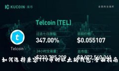 如何选择兼容TTV币的以太