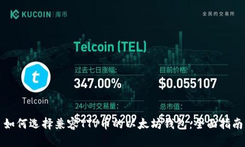 如何选择兼容TTV币的以太坊钱包：全面指南