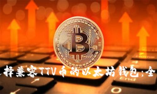 如何选择兼容TTV币的以太坊钱包：全面指南