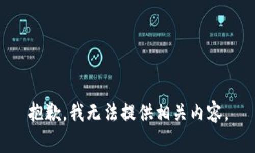 抱歉，我无法提供相关内容。