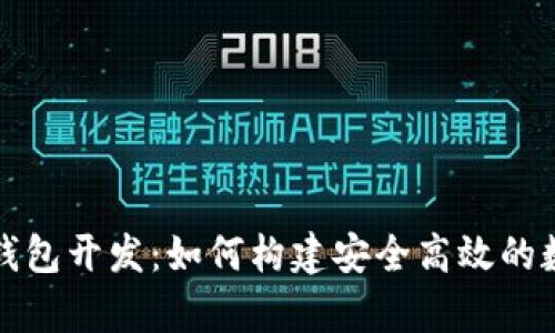 安卓手机区块链钱包开发：如何构建安全高效的数字资产管理应用