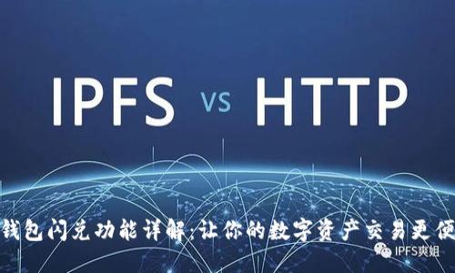 TP钱包闪兑功能详解：让你的数字资产交易更便捷