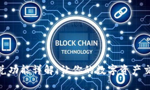 TP钱包闪兑功能详解：让你的数字资产交易更便捷