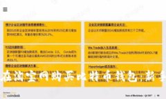 如何在淘宝网购买比特币