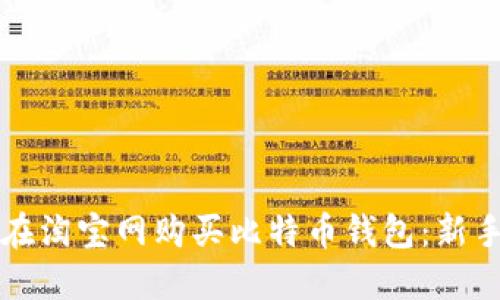 如何在淘宝网购买比特币钱包：新手指南