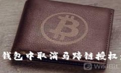 如何在TP钱包中取消马蹄链