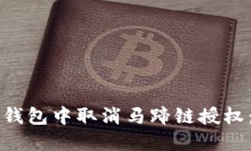 如何在TP钱包中取消马蹄链授权：完整指南