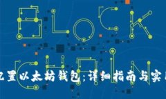 如何配置以太坊钱包：详