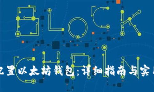 如何配置以太坊钱包：详细指南与实用技巧