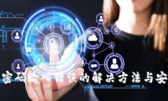 TP钱包密码输入错误的解决