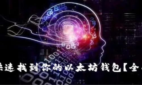 如何快速找到你的以太坊钱包？全面指南