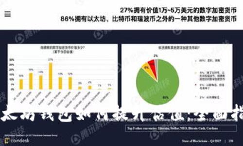 以太坊钱包如何提升估值：全面指南