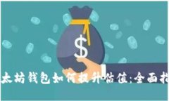 以太坊钱包如何提升估值