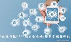 以太链钱包USDT转出全攻略