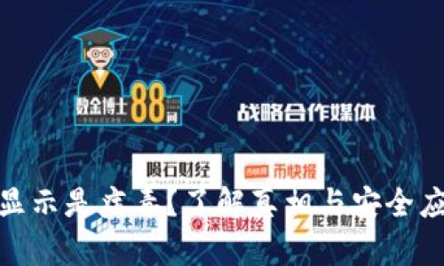 TP钱包显示是病毒？了解真相与安全应对措施