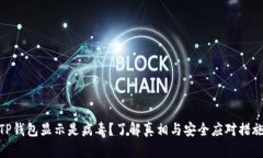 TP钱包显示是病毒？了解真