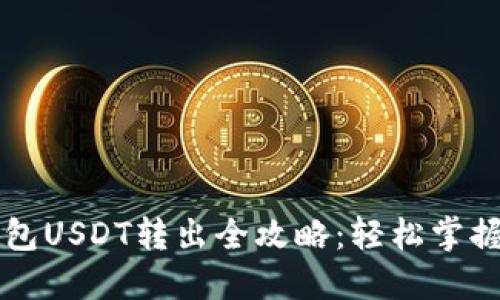 以太链钱包USDT转出全攻略：轻松掌握转账技巧