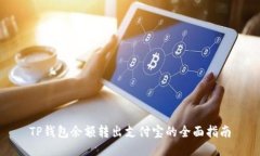 TP钱包余额转出支付宝的全