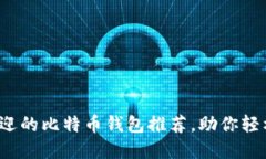 2023年最受欢迎的比特币钱