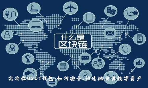 高价收USDT钱包：如何安全、快速地交易数字资产