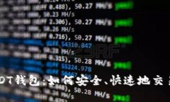 高价收USDT钱包：如何安全
