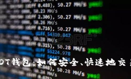 高价收USDT钱包：如何安全、快速地交易数字资产