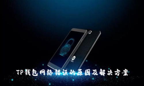 TP钱包网络错误的原因及解决方案