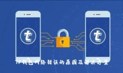 TP钱包网络错误的原因及解