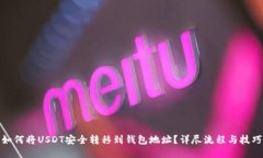 如何将USDT安全转移到钱包