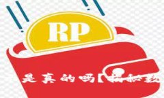 TP钱包里的资产显示是真的