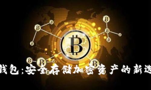 TP钱包：安全存储加密资产的新选择
