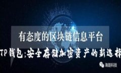 TP钱包：安全存储加密资产