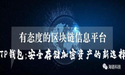 TP钱包：安全存储加密资产的新选择
