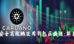 如何安全高效地使用钱包
