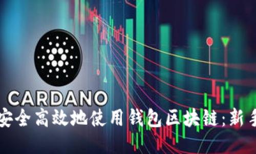 如何安全高效地使用钱包区块链：新手指南