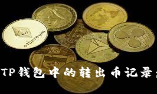 如何查找TP钱包中的转出币记录：全面指南