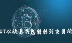 如何将USDT从欧易钱包转移
