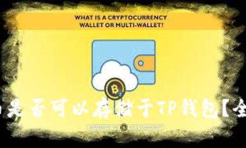 DOGE币是否可以存储于TP钱包？全面解析