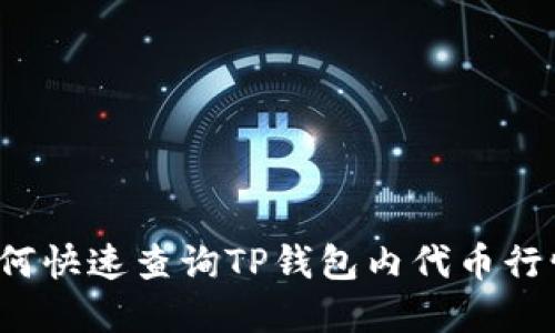 如何快速查询TP钱包内代币行情？