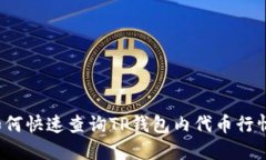 如何快速查询TP钱包内代币