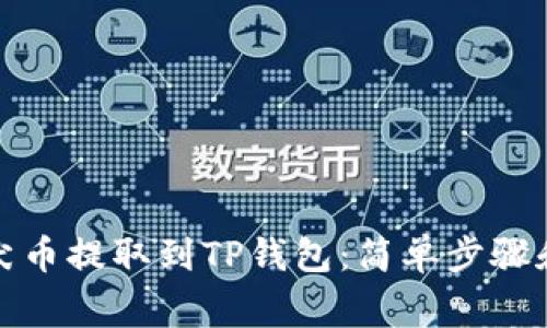 如何将柴犬币提取到TP钱包：简单步骤和注意事项
