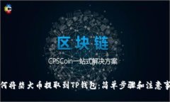 如何将柴犬币提取到TP钱包