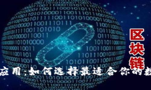 区块链里的钱包应用：如何选择最适合你的数字资产管理工具