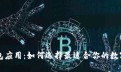 区块链里的钱包应用：如