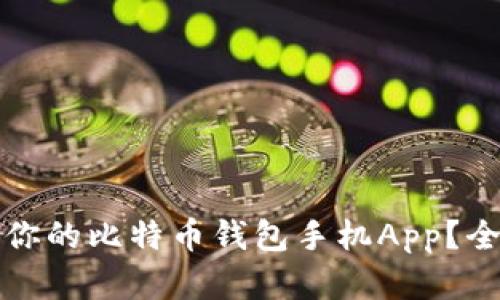 如何选择适合你的比特币钱包手机App？全面解析及推荐