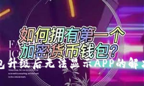 TP钱包升级后无法显示APP的解决方案