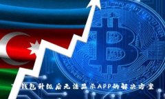 TP钱包升级后无法显示AP